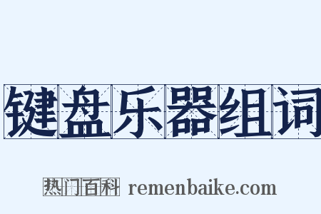 键盘乐器组词是什么意思的图片